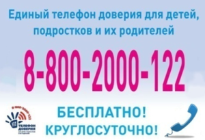 Детский телефон доверия!