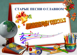 Школьные годы чудесные