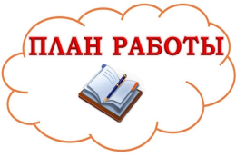 План работы на 2021 год