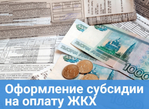 Предоставление субсидий на оплату услуг ЖКХ, консультации (кабинет №1, окно №3)