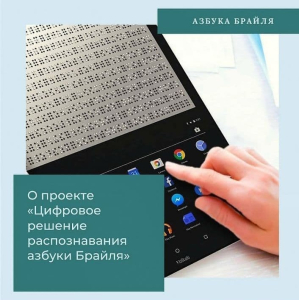 О цифровом решении распознавания Азбуки Брайля