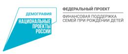Продолжается реализация регионального проекта  «Финансовая поддержка семей при рождении детей» 