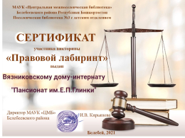 Правовой лабиринт