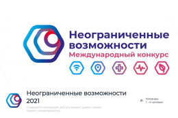 Стартовал международный конкурс “Неограниченные возможности”