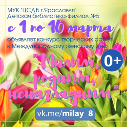 Конкурс творческих работ к Международному женскому дню