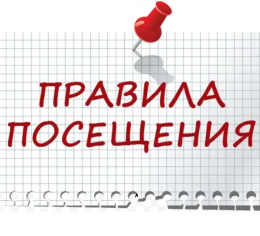 Памятка о правилах посещения детей, находящихся в стационарном отделении