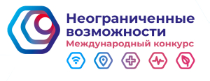 Международный конкурс "Неограниченные возможности" Международный конкурс "Неограниченные возможности"