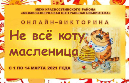 Викторина "Не все коту Масленица...."