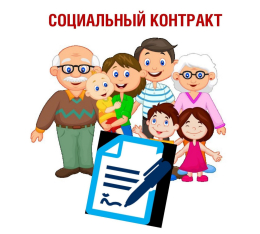 Социальный контракт