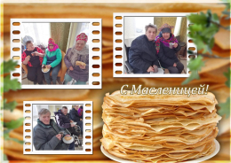 Масленица пришла!