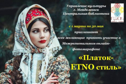 Фотомарафон "Платок - ETNO стиль"