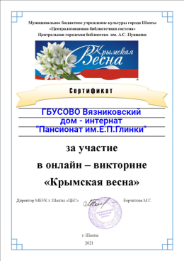 Крымская весна