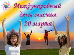 Разговор о счастье