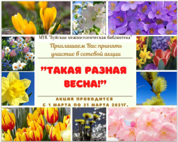 Такая разная весна