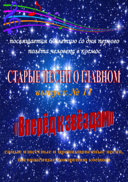 Вперёд к звёздам!