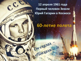 День космонавтики 