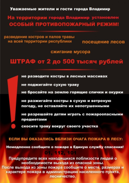 Об особом противопожарном режиме