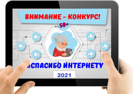 Всероссийский конкурс «Спасибо интернету - 2021»