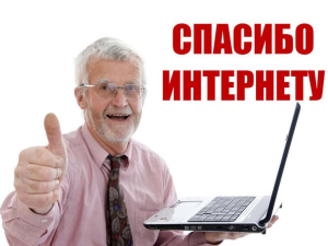 Спасибо Интернету - 2021