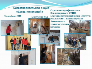 «Связь поколений»