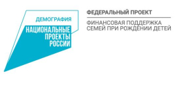 Продолжается реализация регионального проекта  «Финансовая поддержка семей при рождении детей»