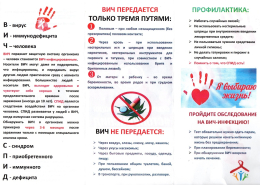 Акция по профилактике ВИЧ - инфекции "Должен знать!"