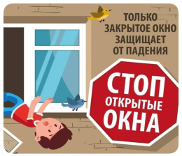 Открытое окно - опасность для ребенка!
