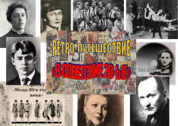 Ретро-путешествие в 20-е годы ХХ столетия
