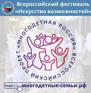 Всероссийский фестиваль для многодетных семей Всероссийский фестиваль для многодетных семей