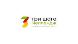 Челлендж "Три шага"