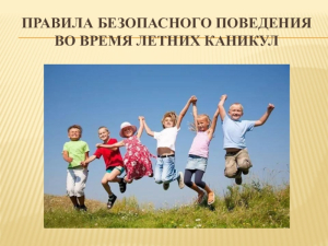 БЕЗОПАСНОСТЬ НА ЛЕТНИХ КАНИКУЛАХ