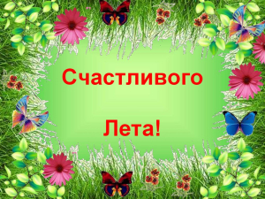 Летний отдых