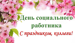 С Днём социального работника!