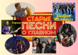 Старые песни о главном_2