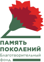 Помощь ветеранам от Благотворительного фонда "Память поколений"