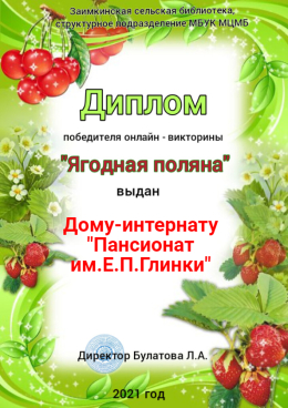 Онлайн - викторина "Ягодная поляна"