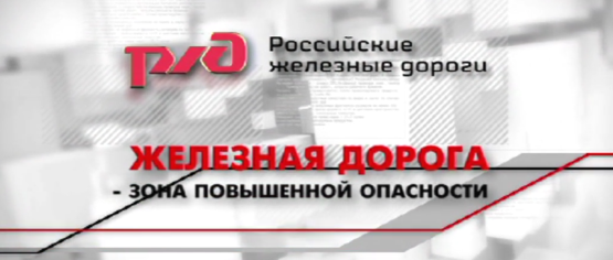Памятка РЖД