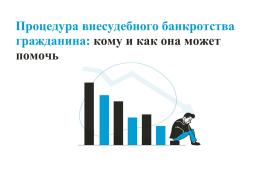 Процедура внесудебного банкротства гражданина: кому и как она может помочь
