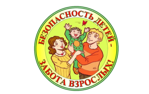 Безопасность детей - забота взрослых