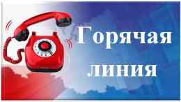 "Горячая линия" по вопросам социального обслуживания