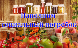 Благотворительная акция "Наполним социальный погребок"