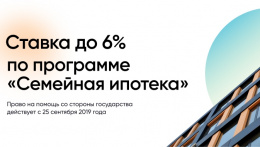 Программа «Семейная ипотека»