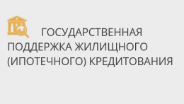 Государственная поддержка жилищного (ипотечного) кредитования