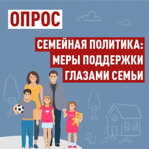 Меры социальной поддержки глазами взрослых и детей