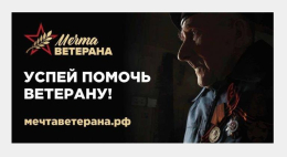 Всероссийский социальный проект "Мечта ветерана"