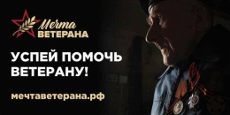 Всероссийский социальный проект «МЕЧТА ВЕТЕРАНА»