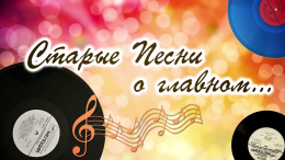И вновь песни о главном!
