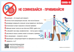 Не сомневайся прививайся Не сомневайся прививайся