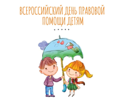 День правовой помощи детям.