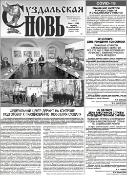 Суздальская новь 29.10.2021